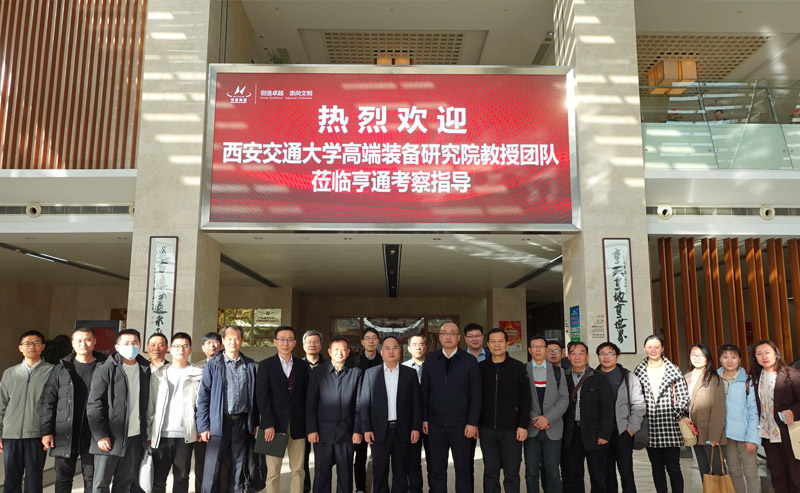 西交大高端裝備研究院蒞臨亨通參觀交流——智改數轉，同享共筑