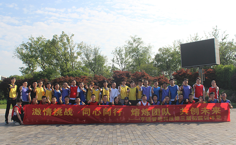 “激情挑戰，同心同行，熔煉團隊，共創未來” 亨通智能第三屆拓