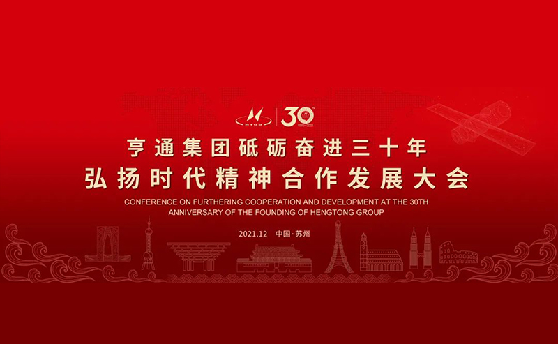 亨通集團舉辦砥礪奮進三十年弘揚時代精神合作發展大會圓滿成功！