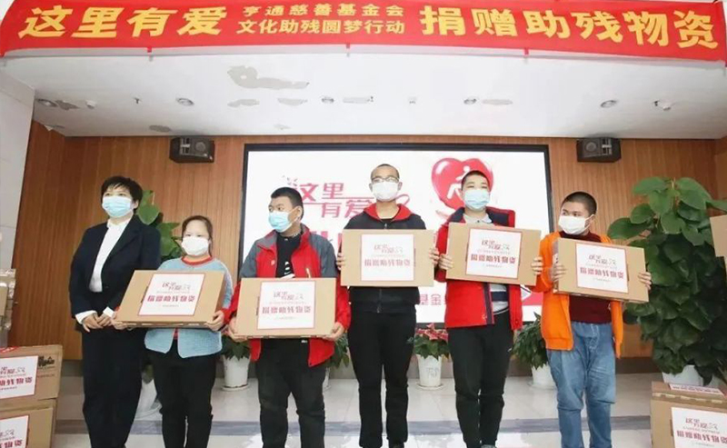 亨通集團：助殘圓夢，成就更多人的夢想