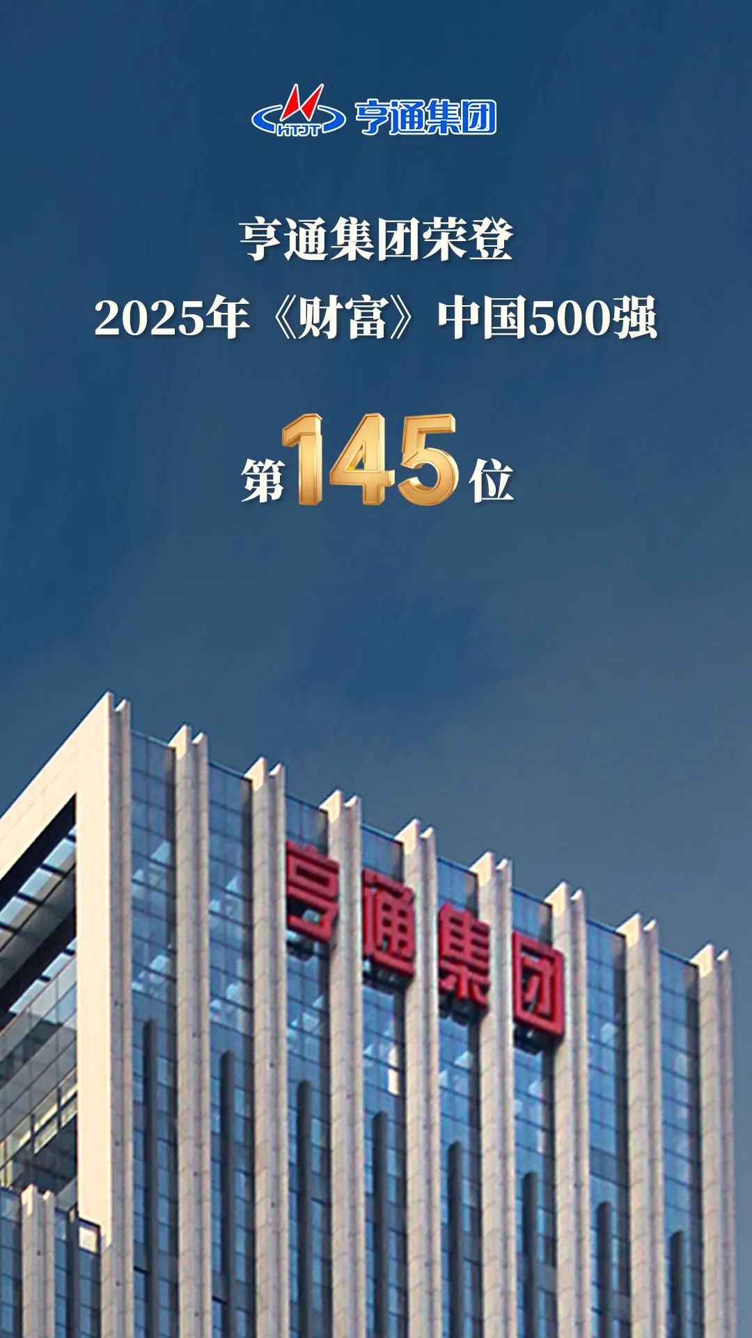 亨通集團登榜2025《財富》中國500強！